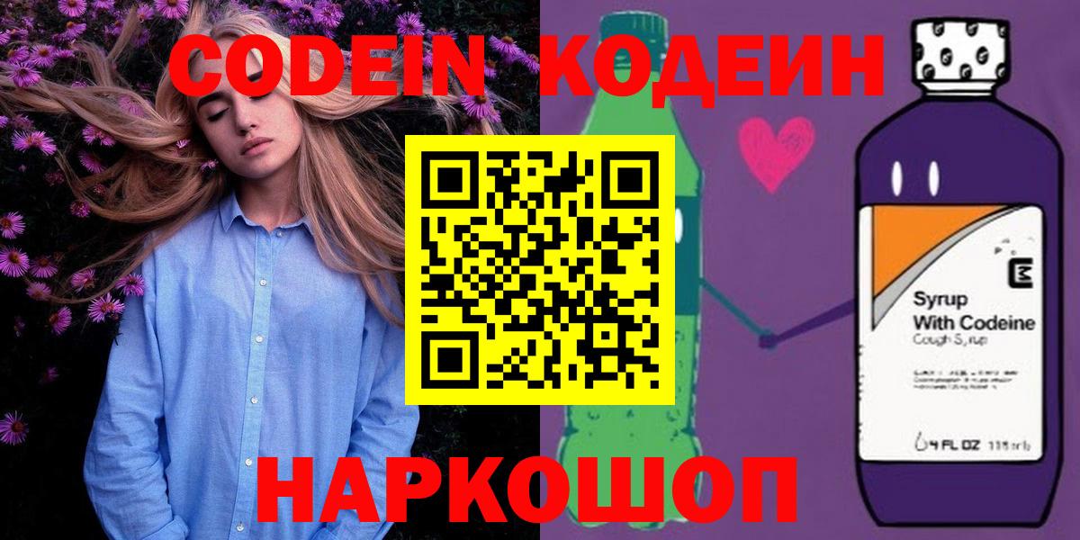 Кодеин Purple Drank  Вход с VPN  Курск 